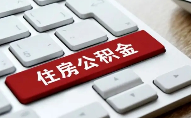 牡丹江离职了封存的公积金怎么提取（离职后封存的公积金如何提取）
