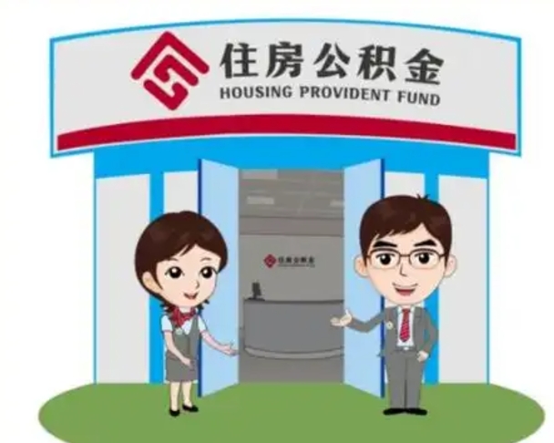 牡丹江北京大额公积金代办提取（北京住房公积金大额提取）